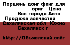 Поршень донг фенг для cummins IsLe, L ориг › Цена ­ 2 350 - Все города Авто » Продажа запчастей   . Сахалинская обл.,Южно-Сахалинск г.